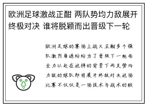 欧洲足球激战正酣 两队势均力敌展开终极对决 谁将脱颖而出晋级下一轮