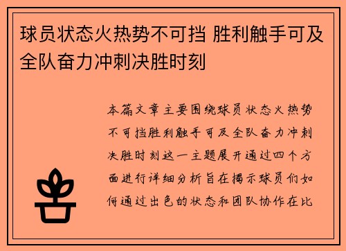 球员状态火热势不可挡 胜利触手可及全队奋力冲刺决胜时刻