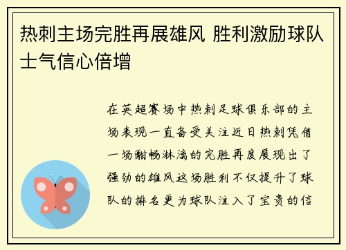 热刺主场完胜再展雄风 胜利激励球队士气信心倍增