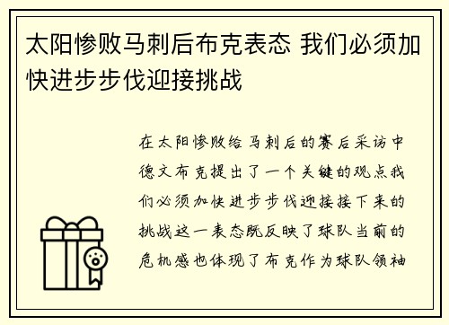 太阳惨败马刺后布克表态 我们必须加快进步步伐迎接挑战