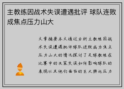 主教练因战术失误遭遇批评 球队连败成焦点压力山大