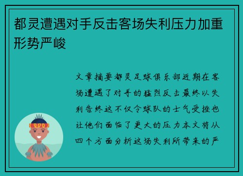 都灵遭遇对手反击客场失利压力加重形势严峻