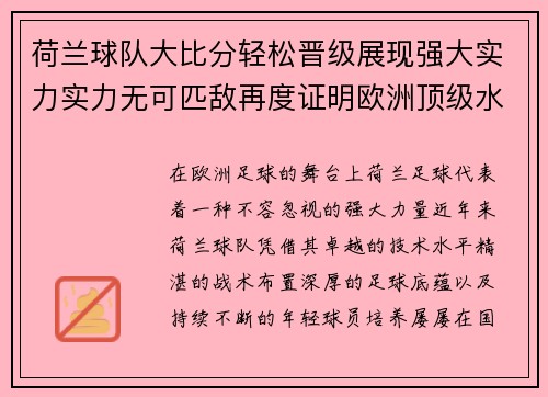 荷兰球队大比分轻松晋级展现强大实力实力无可匹敌再度证明欧洲顶级水平