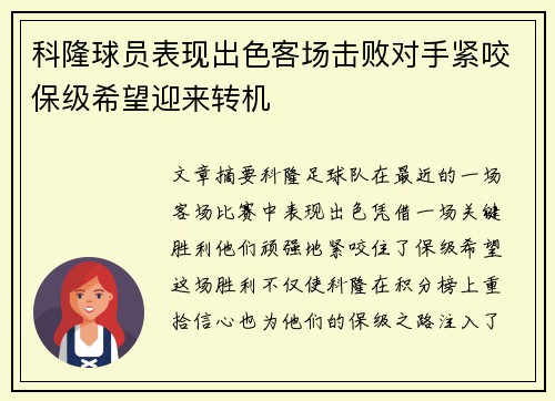 科隆球员表现出色客场击败对手紧咬保级希望迎来转机