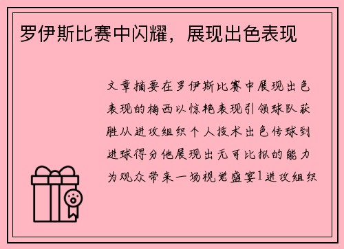 罗伊斯比赛中闪耀，展现出色表现