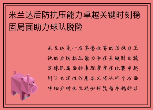米兰达后防抗压能力卓越关键时刻稳固局面助力球队脱险
