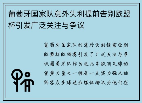 葡萄牙国家队意外失利提前告别欧盟杯引发广泛关注与争议