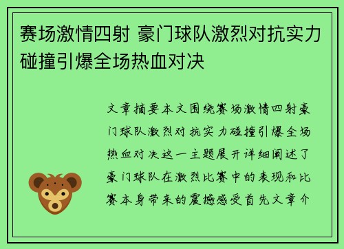 赛场激情四射 豪门球队激烈对抗实力碰撞引爆全场热血对决