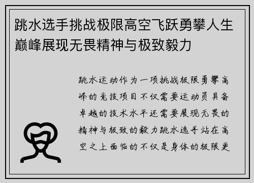 跳水选手挑战极限高空飞跃勇攀人生巅峰展现无畏精神与极致毅力