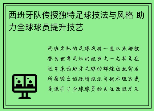 西班牙队传授独特足球技法与风格 助力全球球员提升技艺