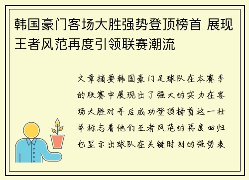 韩国豪门客场大胜强势登顶榜首 展现王者风范再度引领联赛潮流