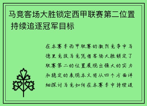 马竞客场大胜锁定西甲联赛第二位置 持续追逐冠军目标