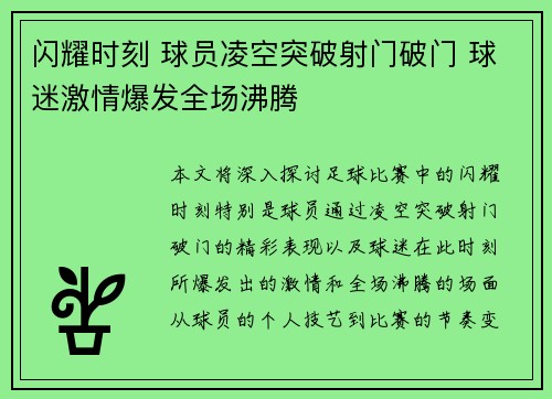 闪耀时刻 球员凌空突破射门破门 球迷激情爆发全场沸腾
