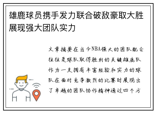 雄鹿球员携手发力联合破敌豪取大胜展现强大团队实力