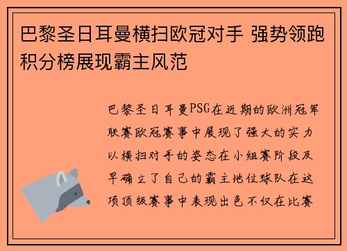 巴黎圣日耳曼横扫欧冠对手 强势领跑积分榜展现霸主风范