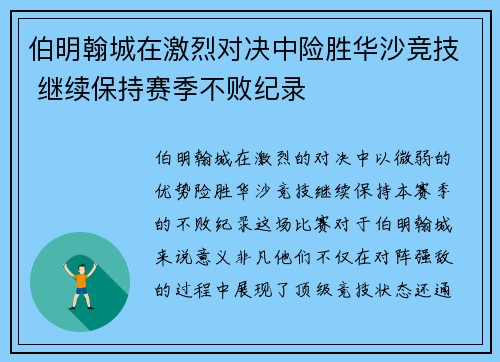 伯明翰城在激烈对决中险胜华沙竞技 继续保持赛季不败纪录