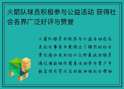 火箭队球员积极参与公益活动 获得社会各界广泛好评与赞誉