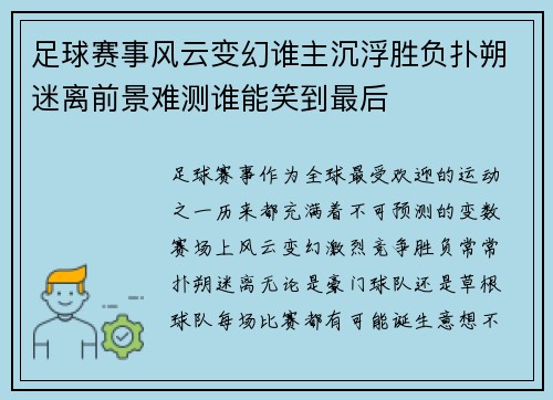 足球赛事风云变幻谁主沉浮胜负扑朔迷离前景难测谁能笑到最后