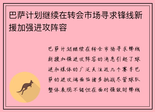 巴萨计划继续在转会市场寻求锋线新援加强进攻阵容