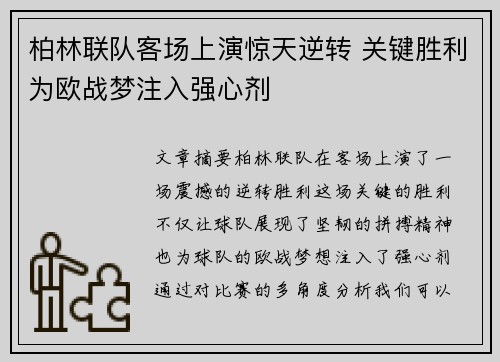 柏林联队客场上演惊天逆转 关键胜利为欧战梦注入强心剂
