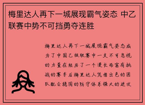 梅里达人再下一城展现霸气姿态 中乙联赛中势不可挡勇夺连胜
