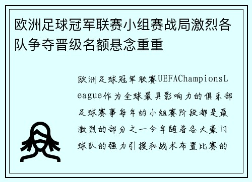 欧洲足球冠军联赛小组赛战局激烈各队争夺晋级名额悬念重重