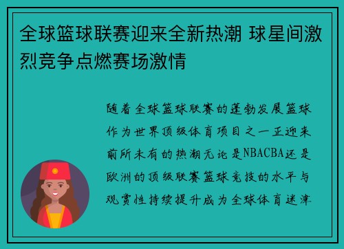 全球篮球联赛迎来全新热潮 球星间激烈竞争点燃赛场激情