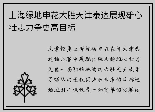 上海绿地申花大胜天津泰达展现雄心壮志力争更高目标