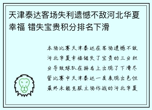 天津泰达客场失利遗憾不敌河北华夏幸福 错失宝贵积分排名下滑