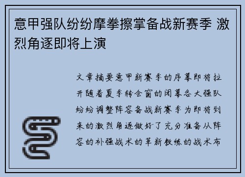 意甲强队纷纷摩拳擦掌备战新赛季 激烈角逐即将上演