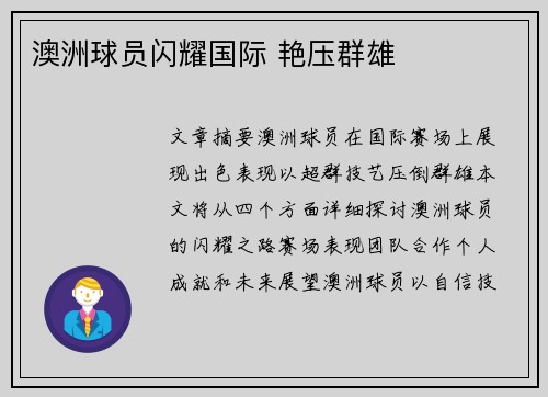 澳洲球员闪耀国际 艳压群雄