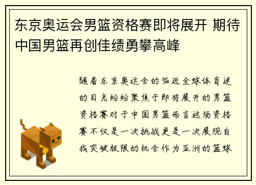 东京奥运会男篮资格赛即将展开 期待中国男篮再创佳绩勇攀高峰