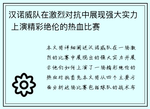 汉诺威队在激烈对抗中展现强大实力 上演精彩绝伦的热血比赛