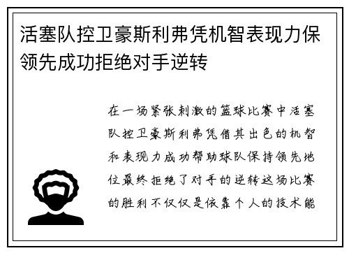 活塞队控卫豪斯利弗凭机智表现力保领先成功拒绝对手逆转