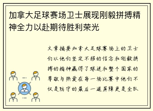 加拿大足球赛场卫士展现刚毅拼搏精神全力以赴期待胜利荣光