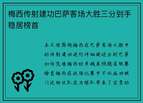梅西传射建功巴萨客场大胜三分到手稳居榜首