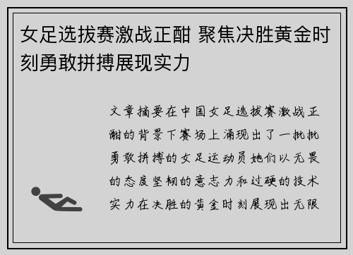 女足选拔赛激战正酣 聚焦决胜黄金时刻勇敢拼搏展现实力