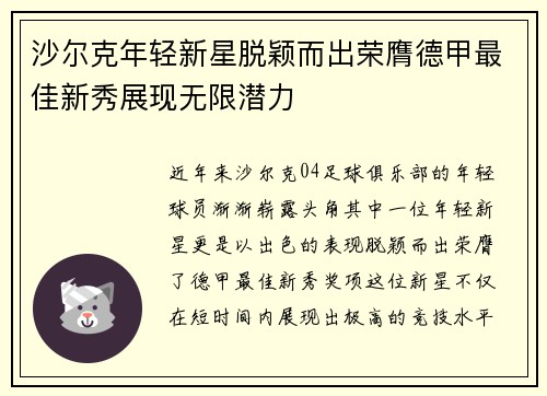 沙尔克年轻新星脱颖而出荣膺德甲最佳新秀展现无限潜力