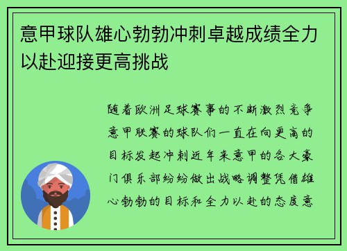 意甲球队雄心勃勃冲刺卓越成绩全力以赴迎接更高挑战