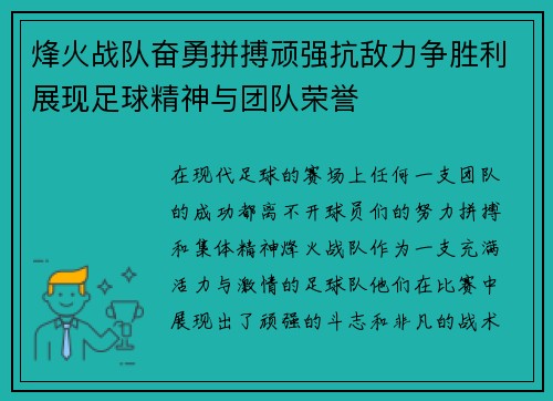 烽火战队奋勇拼搏顽强抗敌力争胜利展现足球精神与团队荣誉