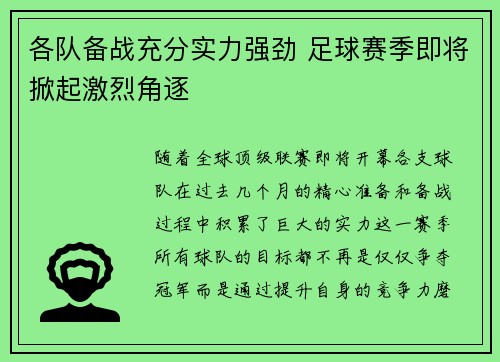 各队备战充分实力强劲 足球赛季即将掀起激烈角逐