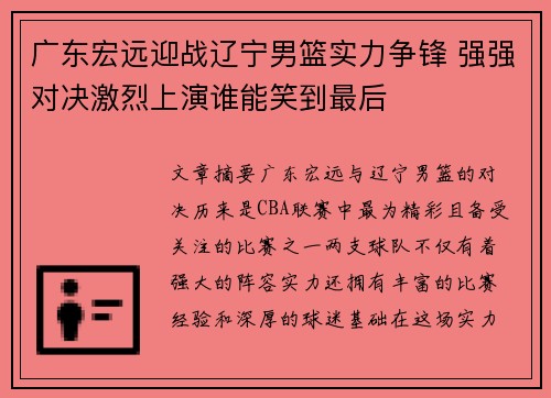 广东宏远迎战辽宁男篮实力争锋 强强对决激烈上演谁能笑到最后