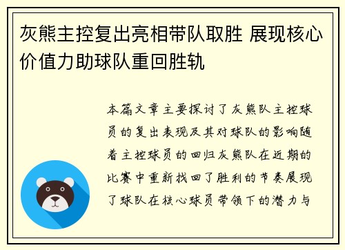 灰熊主控复出亮相带队取胜 展现核心价值力助球队重回胜轨