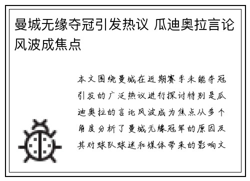 曼城无缘夺冠引发热议 瓜迪奥拉言论风波成焦点