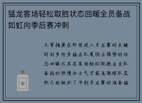 猛龙客场轻松取胜状态回暖全员备战如虹向季后赛冲刺