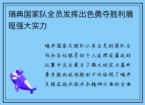 瑞典国家队全员发挥出色勇夺胜利展现强大实力