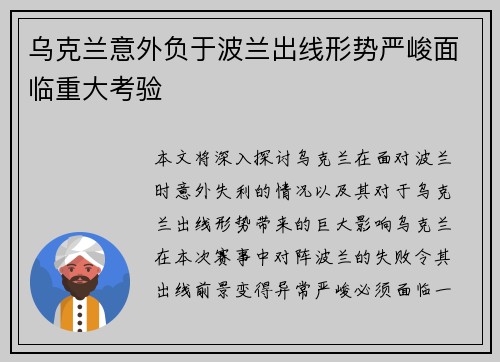乌克兰意外负于波兰出线形势严峻面临重大考验