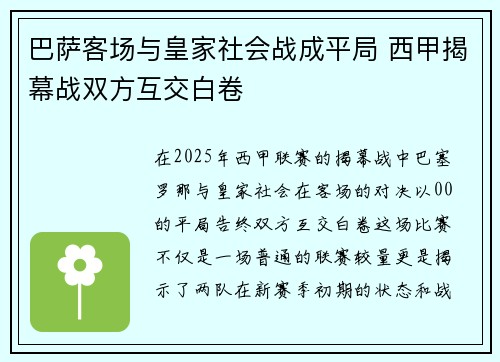 巴萨客场与皇家社会战成平局 西甲揭幕战双方互交白卷