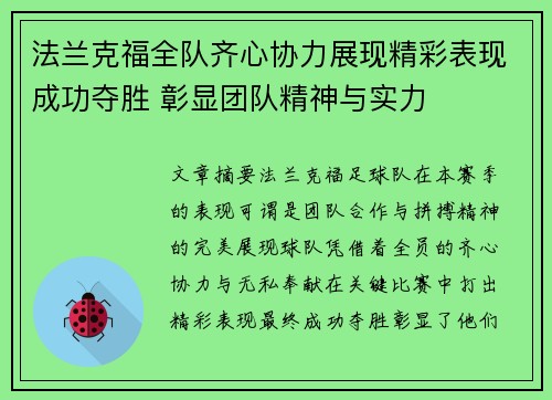 法兰克福全队齐心协力展现精彩表现成功夺胜 彰显团队精神与实力
