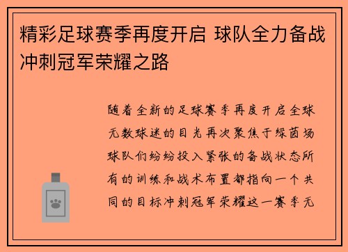 精彩足球赛季再度开启 球队全力备战冲刺冠军荣耀之路